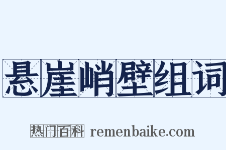 悬崖峭壁组词是什么意思的图片